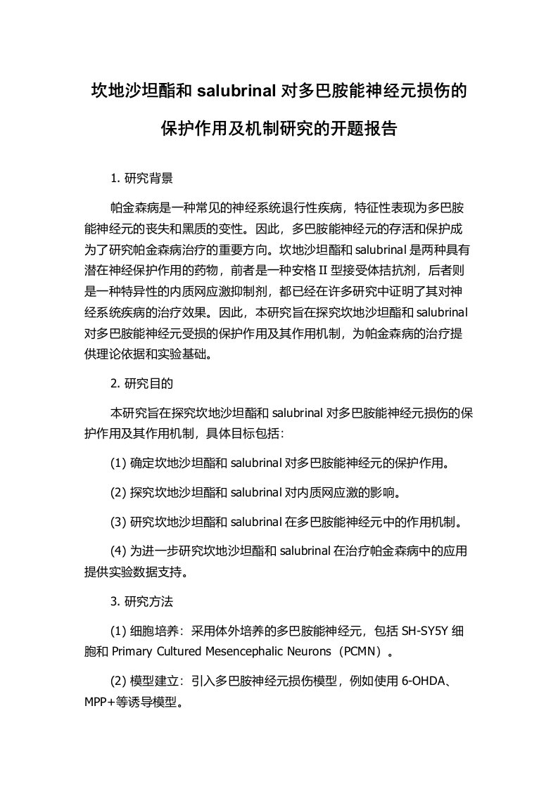 坎地沙坦酯和salubrinal对多巴胺能神经元损伤的保护作用及机制研究的开题报告