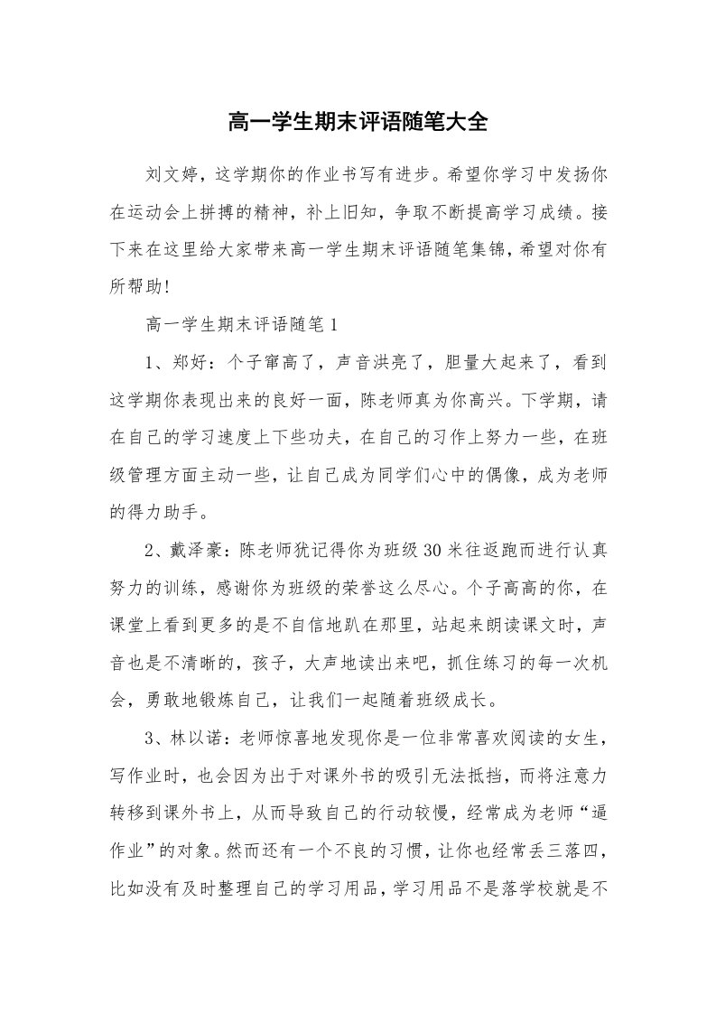 教师随笔_高一学生期末评语随笔大全