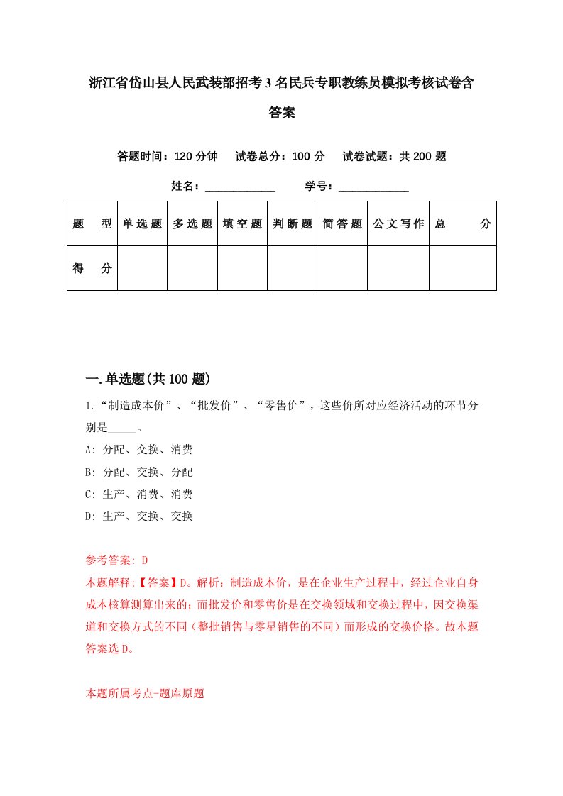 浙江省岱山县人民武装部招考3名民兵专职教练员模拟考核试卷含答案5