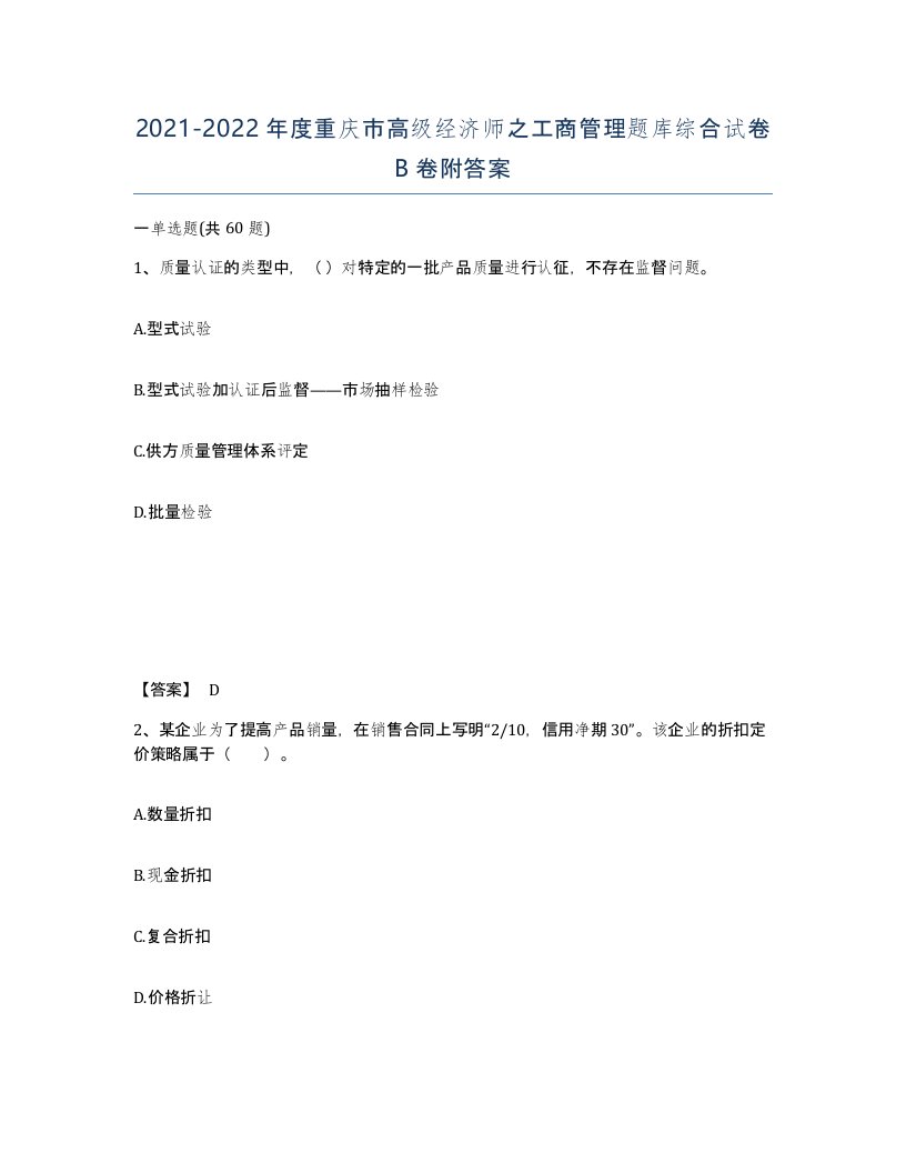 2021-2022年度重庆市高级经济师之工商管理题库综合试卷B卷附答案