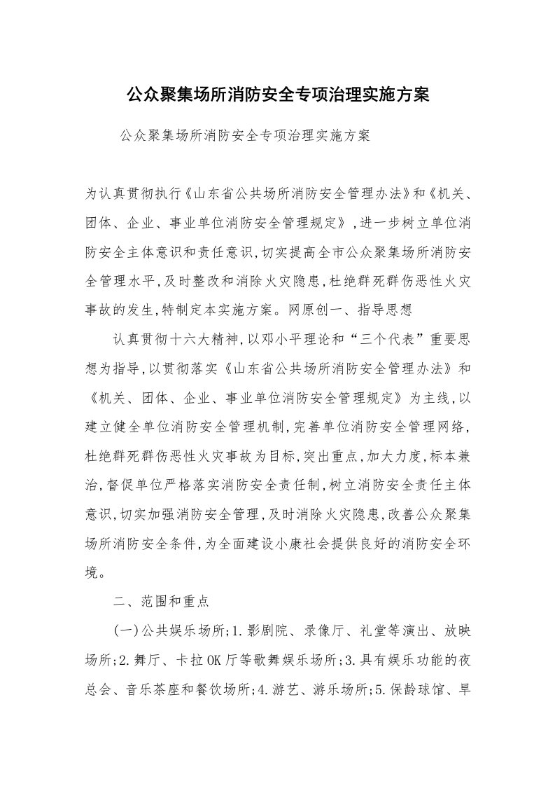 工作计划范文_计划规划_公众聚集场所消防安全专项治理实施方案