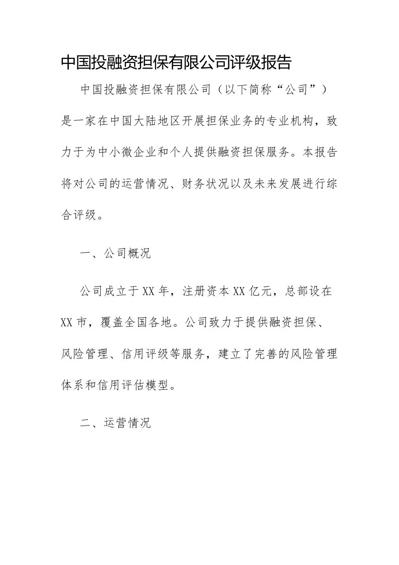 中国投融资担保有限公司评级报告