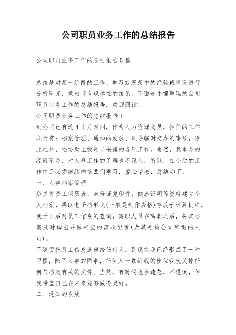 公司职员业务工作的总结报告