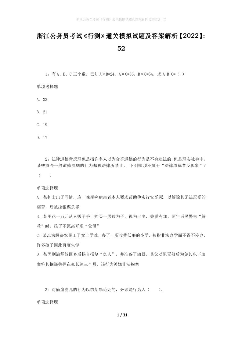 浙江公务员考试《行测》通关模拟试题及答案解析【2022】：52