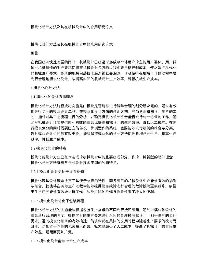 模块化设计方法及其在机械设计中的应用研究论文