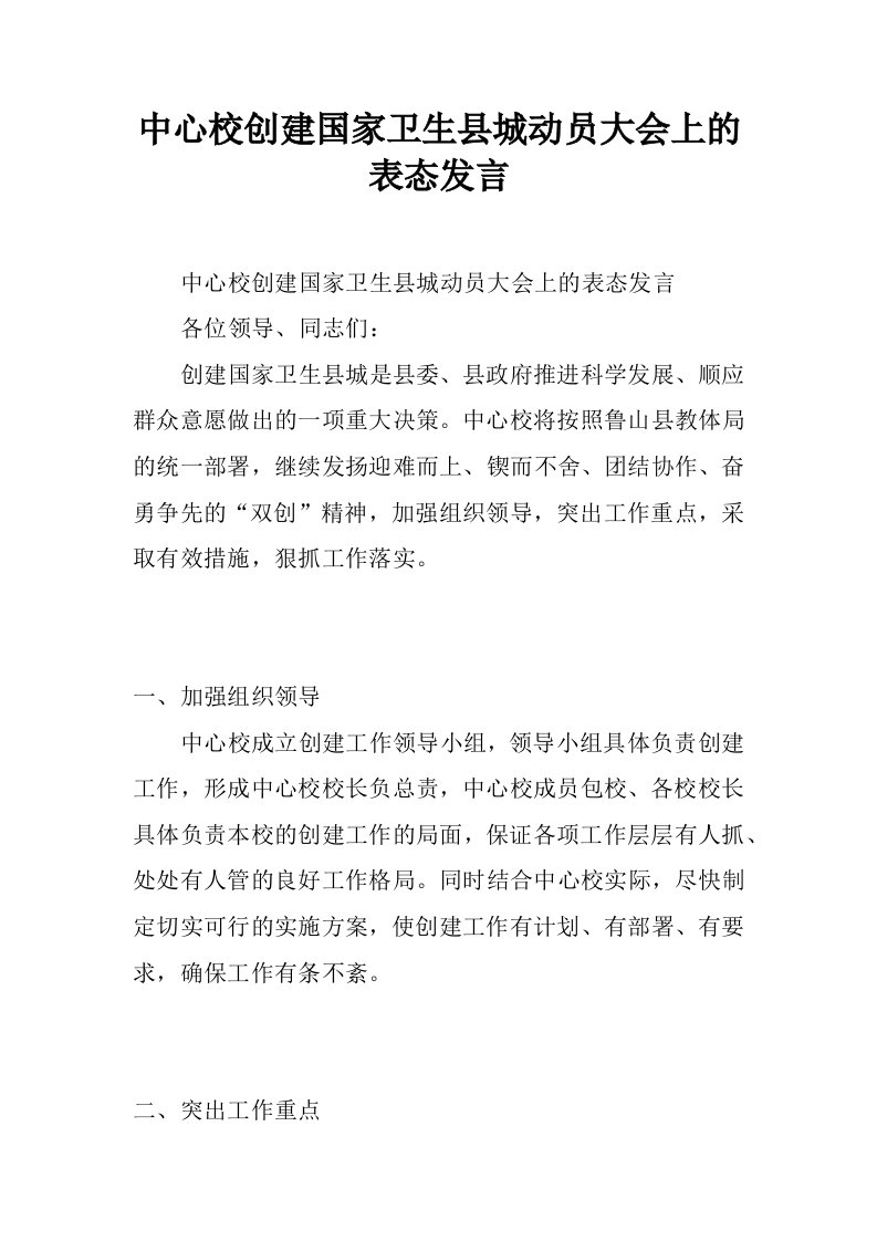 中心校创建国家卫生县城动员大会上的表态发言