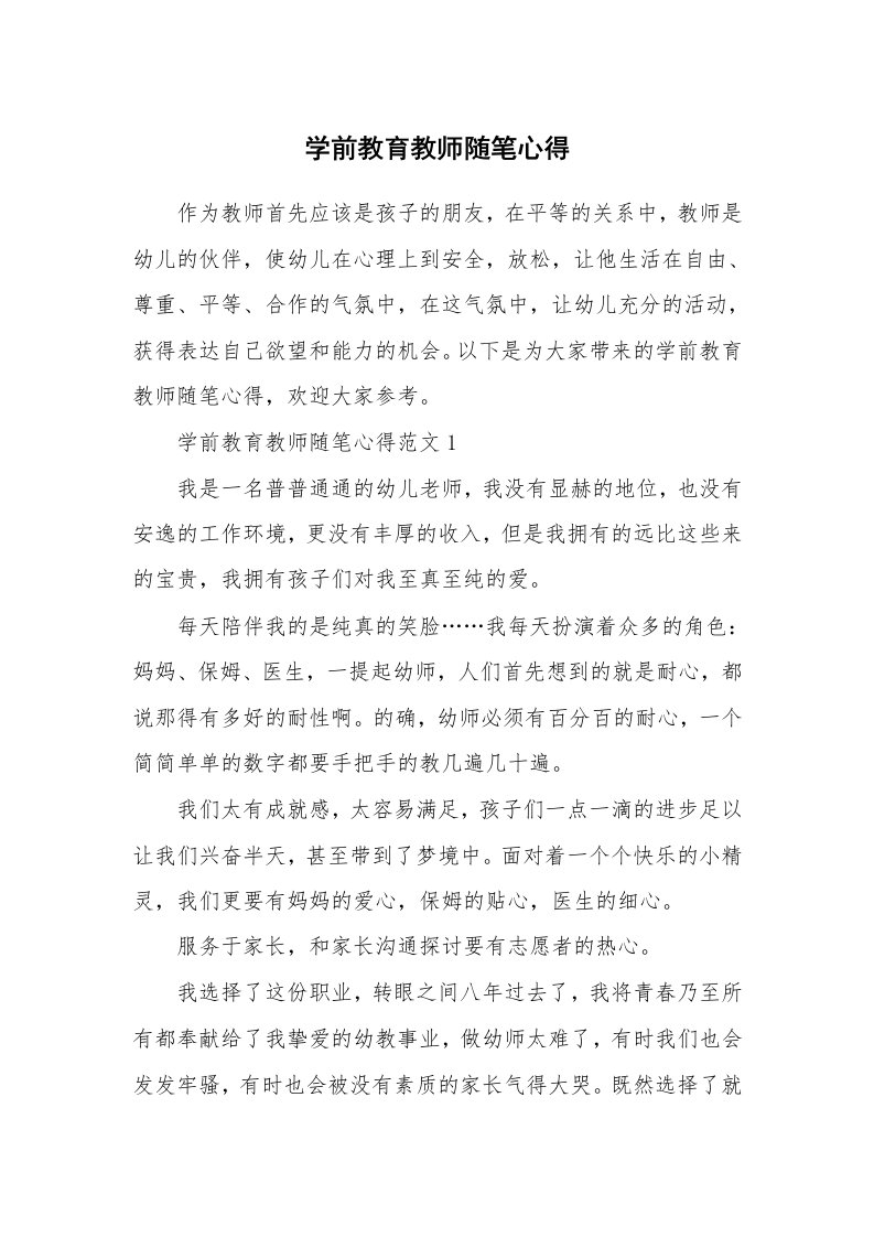 教育随笔_学前教育教师随笔心得