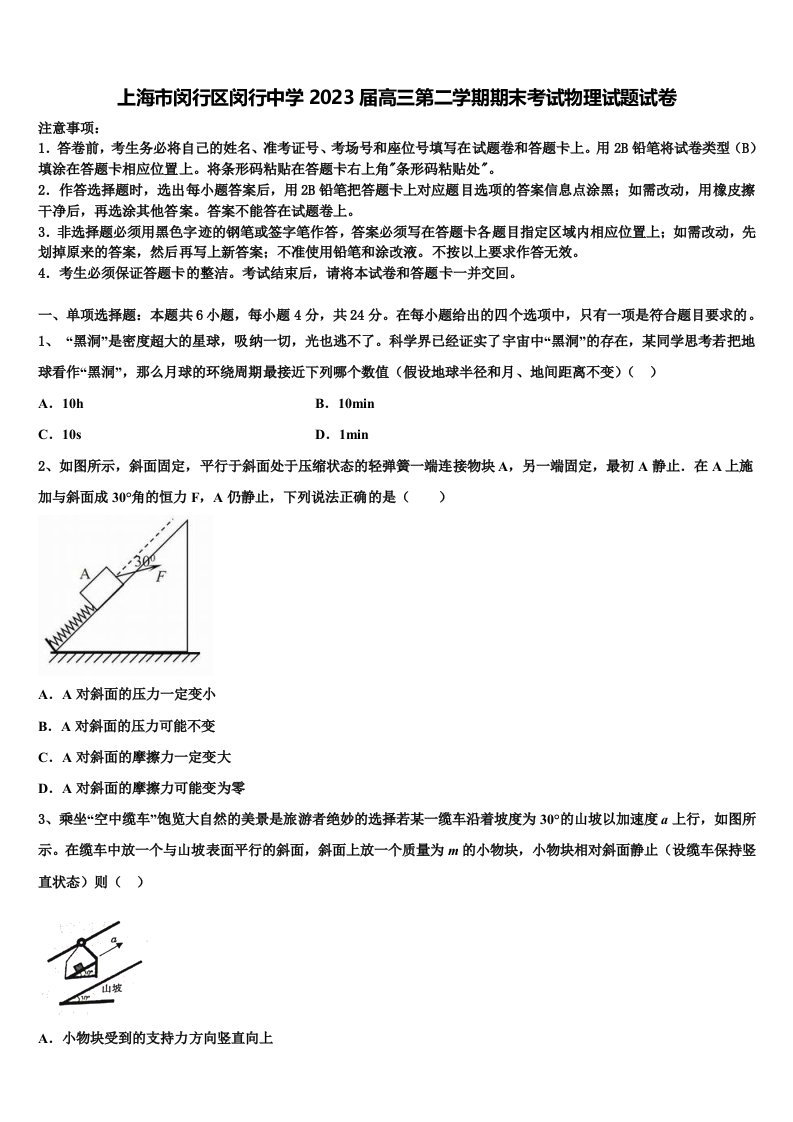 上海市闵行区闵行中学2023届高三第二学期期末考试物理试题试卷