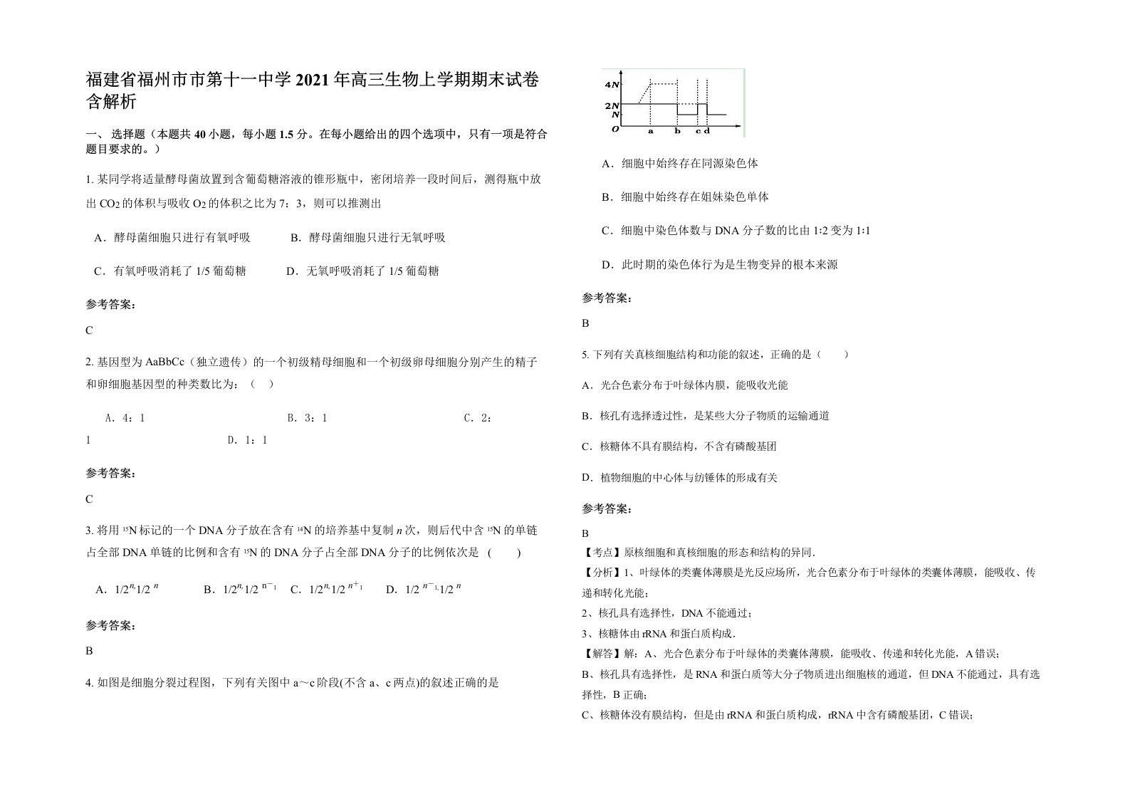 福建省福州市市第十一中学2021年高三生物上学期期末试卷含解析