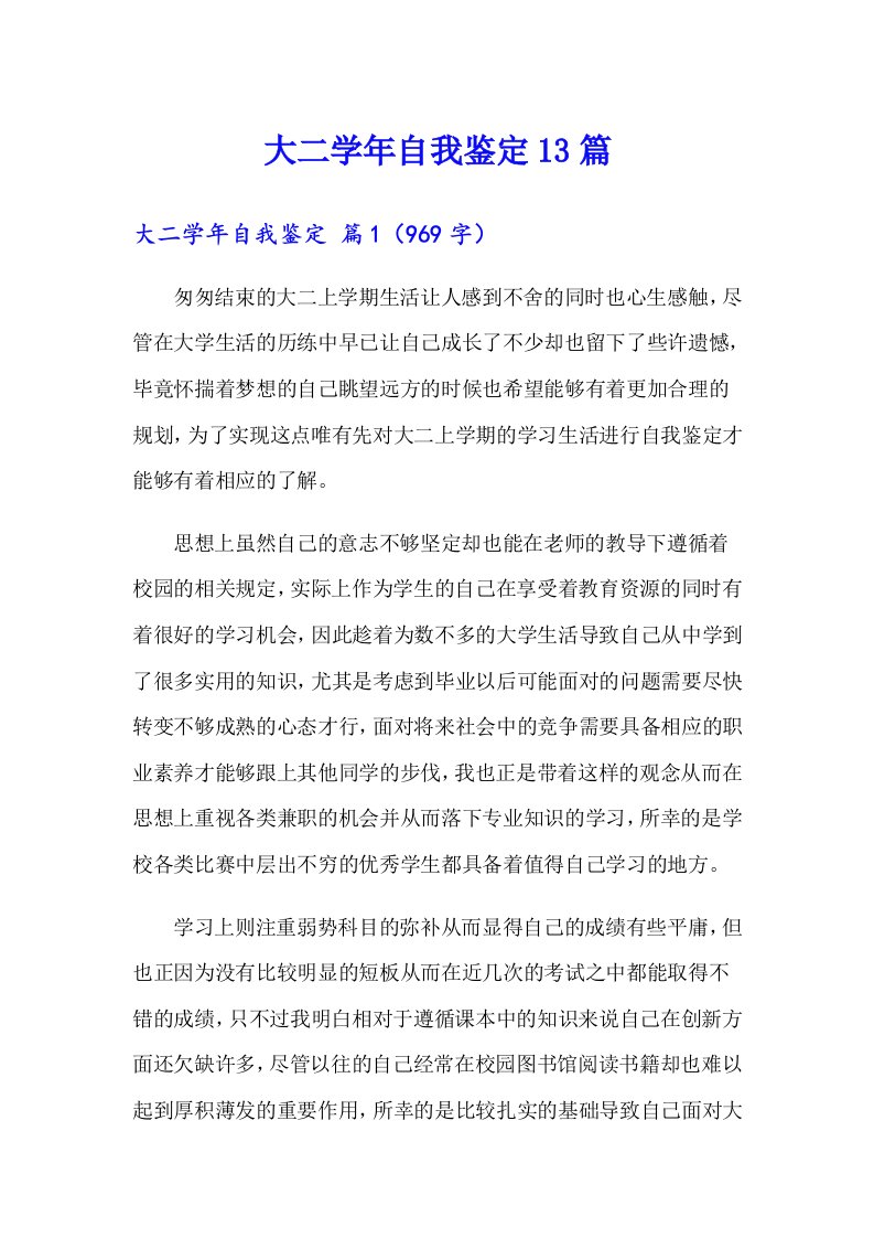 大二学年自我鉴定13篇