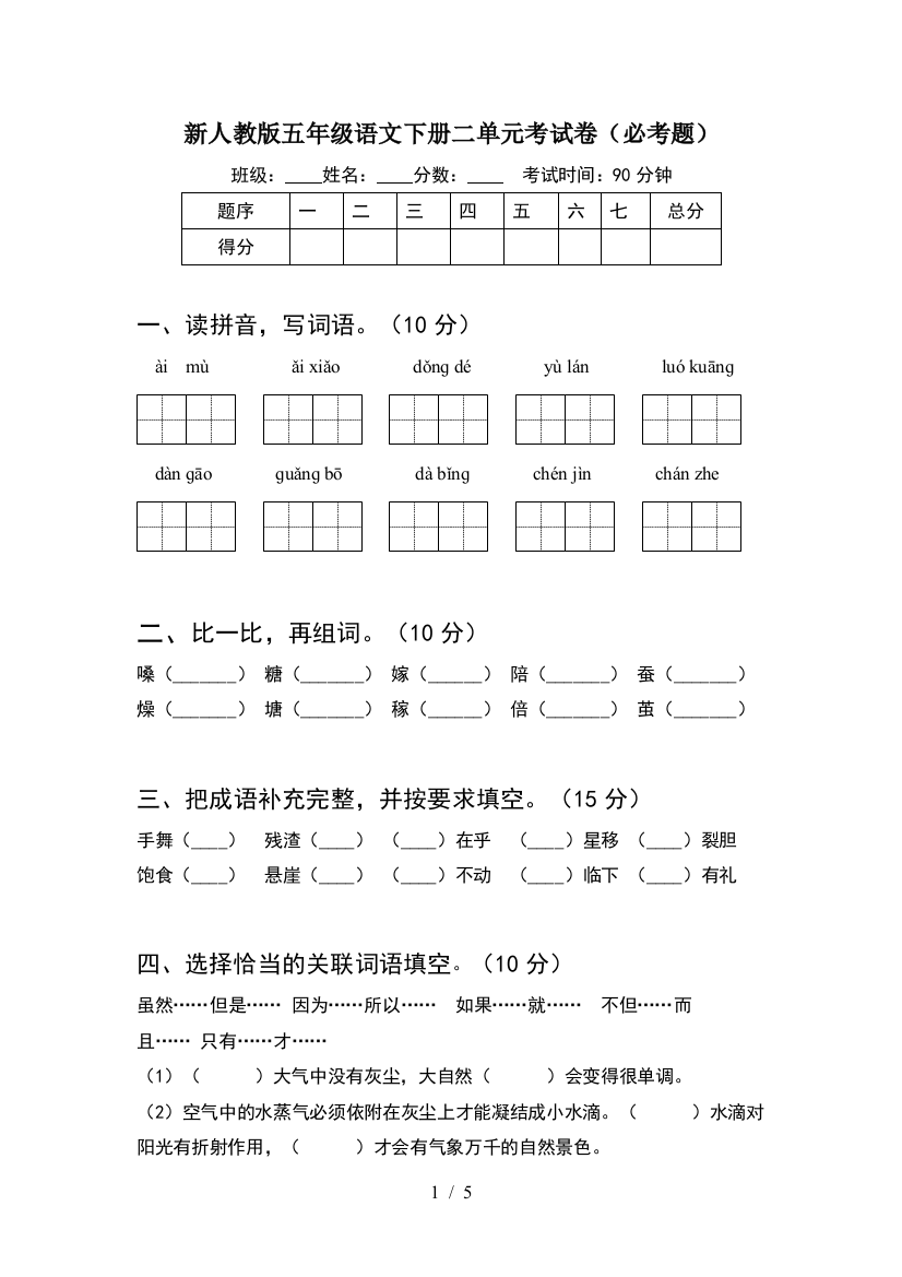 新人教版五年级语文下册二单元考试卷(必考题)