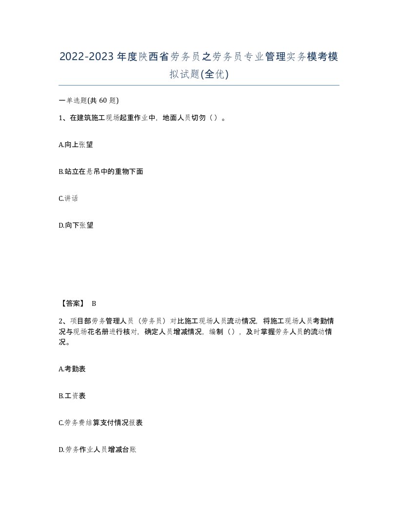 2022-2023年度陕西省劳务员之劳务员专业管理实务模考模拟试题全优