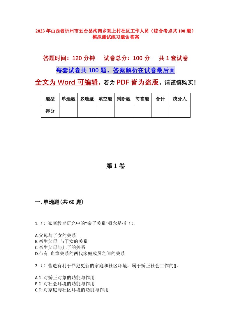 2023年山西省忻州市五台县沟南乡观上村社区工作人员综合考点共100题模拟测试练习题含答案