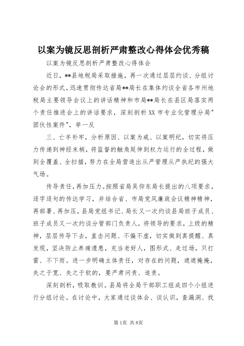 7以案为镜反思剖析严肃整改心得体会优秀稿