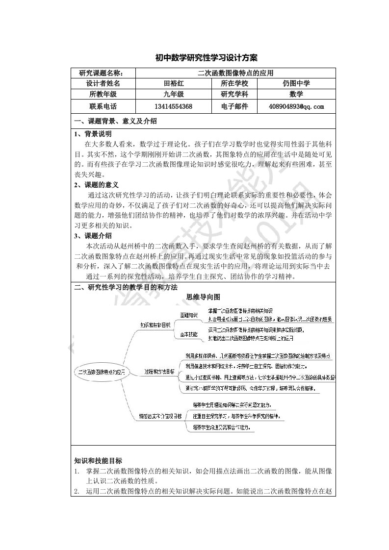 田裕红_二次函数图像特点应用的研究学习——田裕红