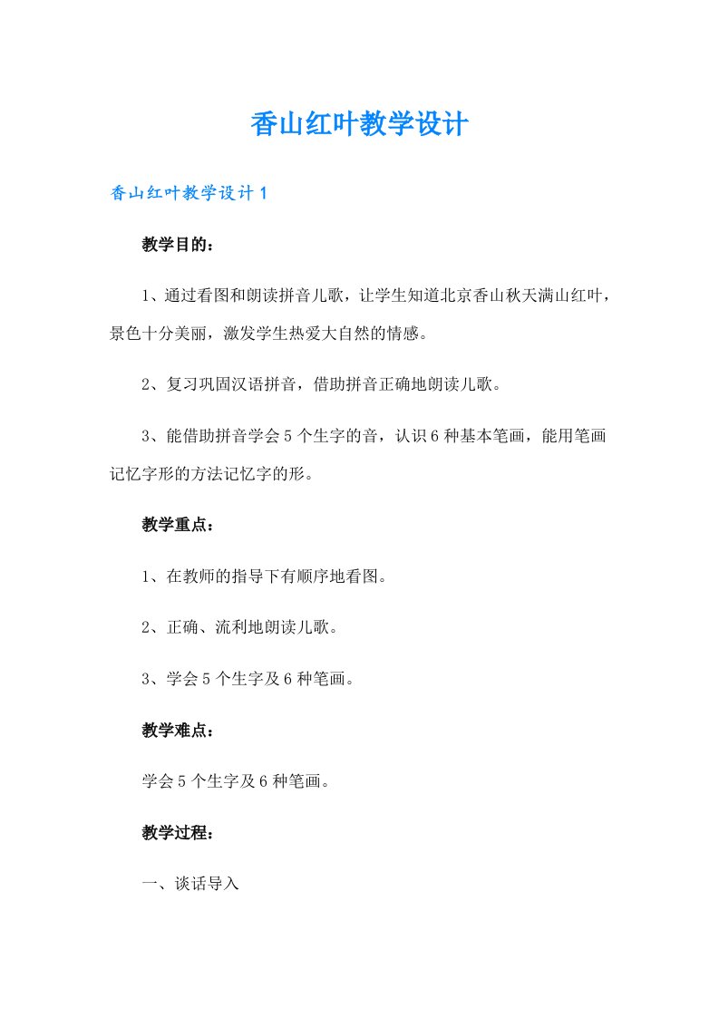 香山红叶教学设计