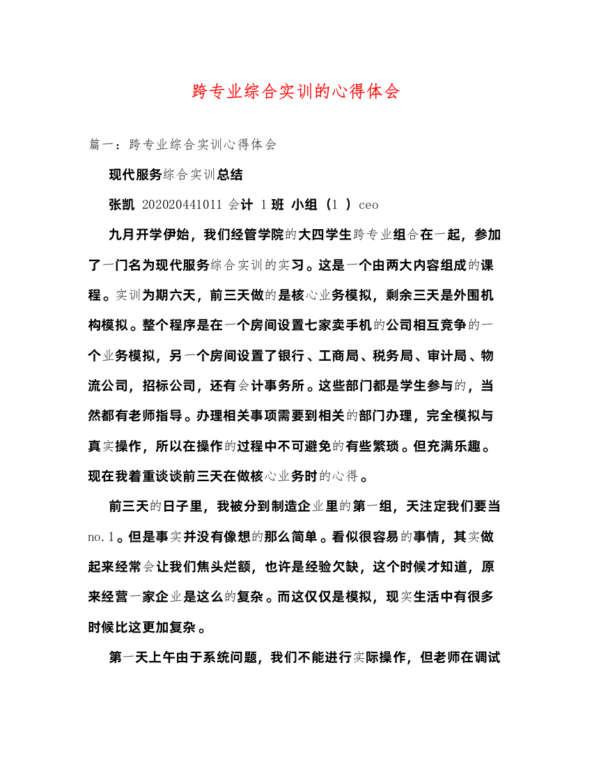 精编跨专业综合实训的心得体会