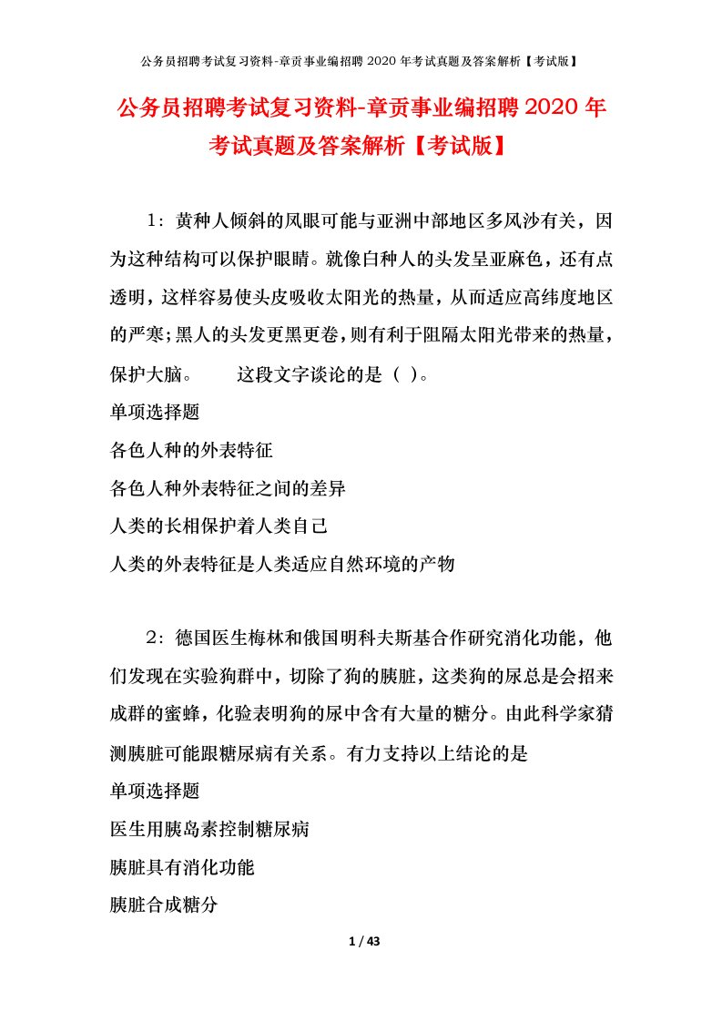 公务员招聘考试复习资料-章贡事业编招聘2020年考试真题及答案解析考试版