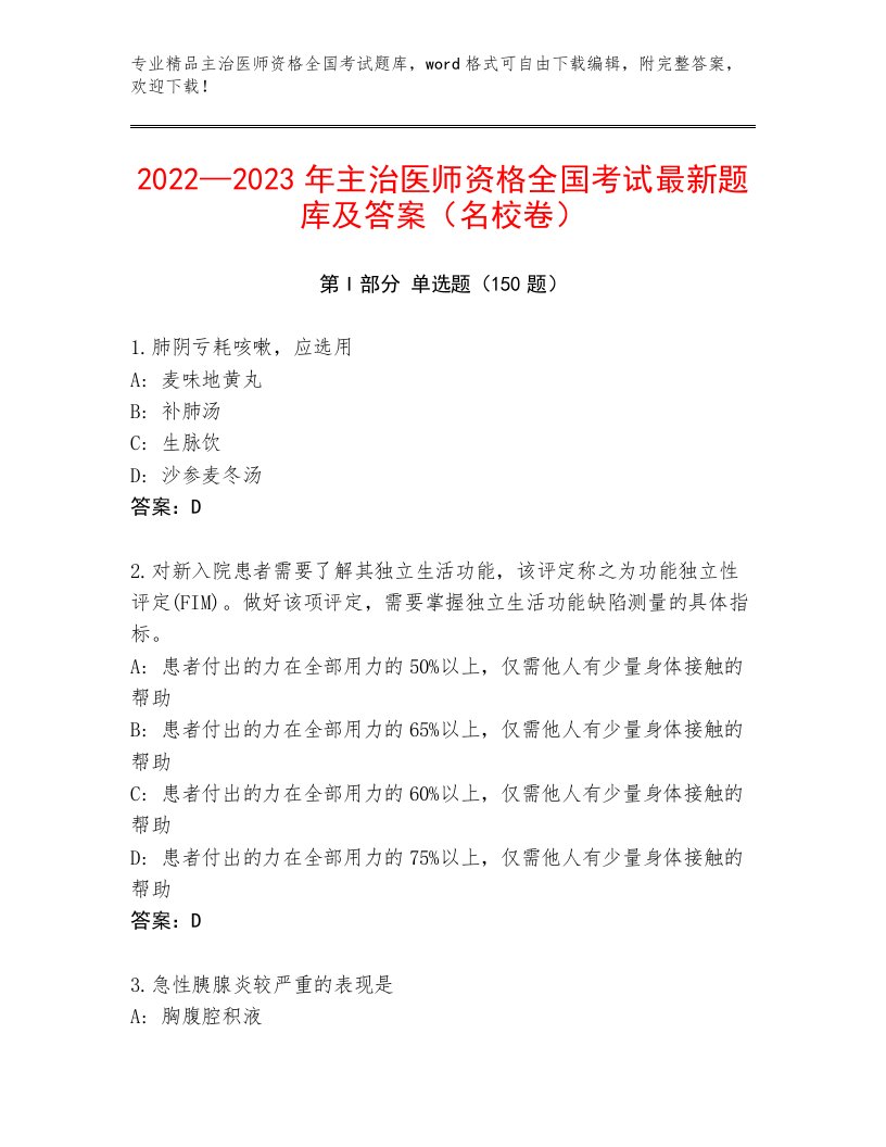 2022—2023年主治医师资格全国考试通用题库带答案（B卷）