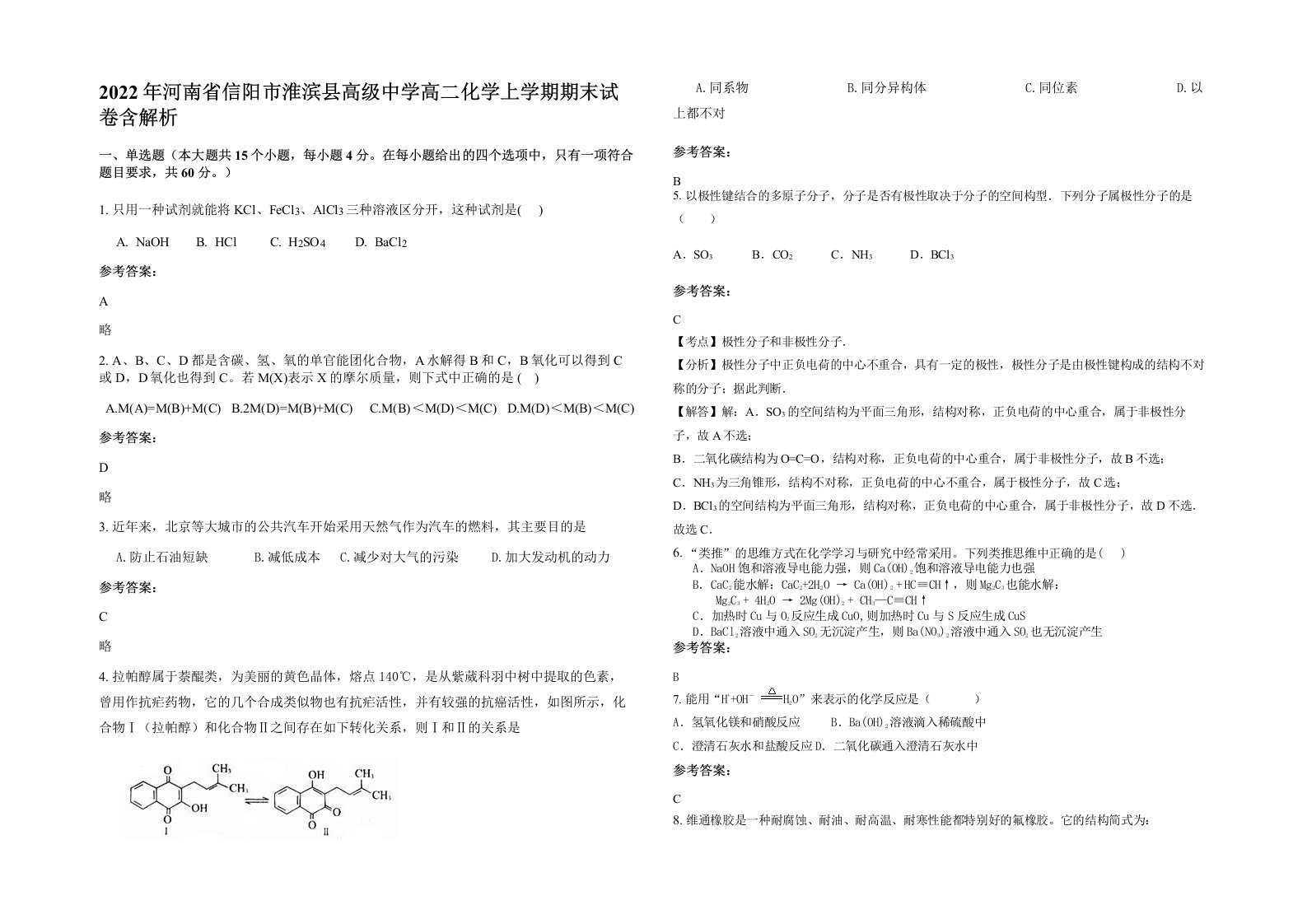 2022年河南省信阳市淮滨县高级中学高二化学上学期期末试卷含解析