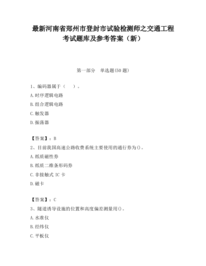 最新河南省郑州市登封市试验检测师之交通工程考试题库及参考答案（新）