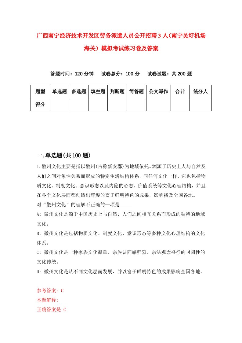 广西南宁经济技术开发区劳务派遣人员公开招聘3人南宁吴圩机场海关模拟考试练习卷及答案第5期