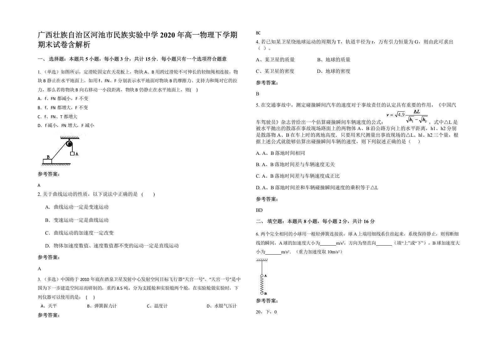 广西壮族自治区河池市民族实验中学2020年高一物理下学期期末试卷含解析