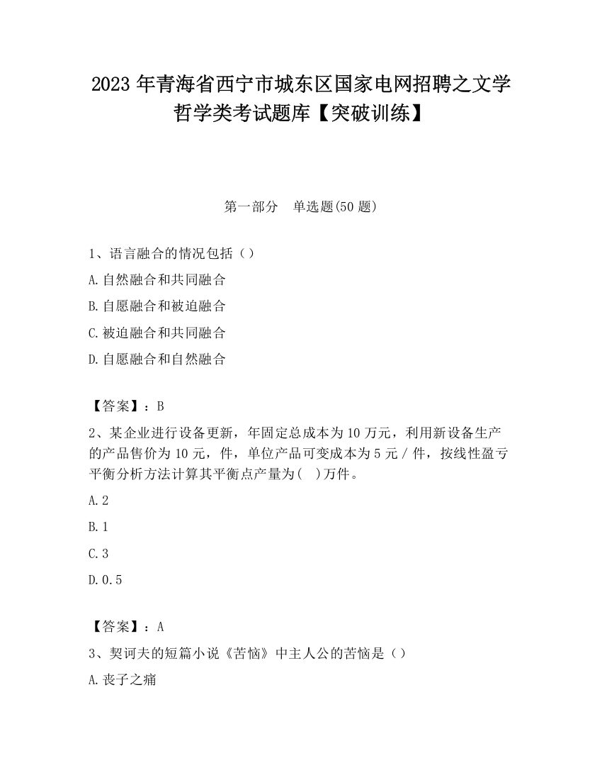 2023年青海省西宁市城东区国家电网招聘之文学哲学类考试题库【突破训练】