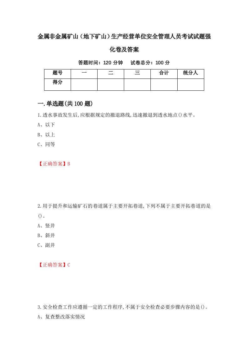 金属非金属矿山地下矿山生产经营单位安全管理人员考试试题强化卷及答案第57版