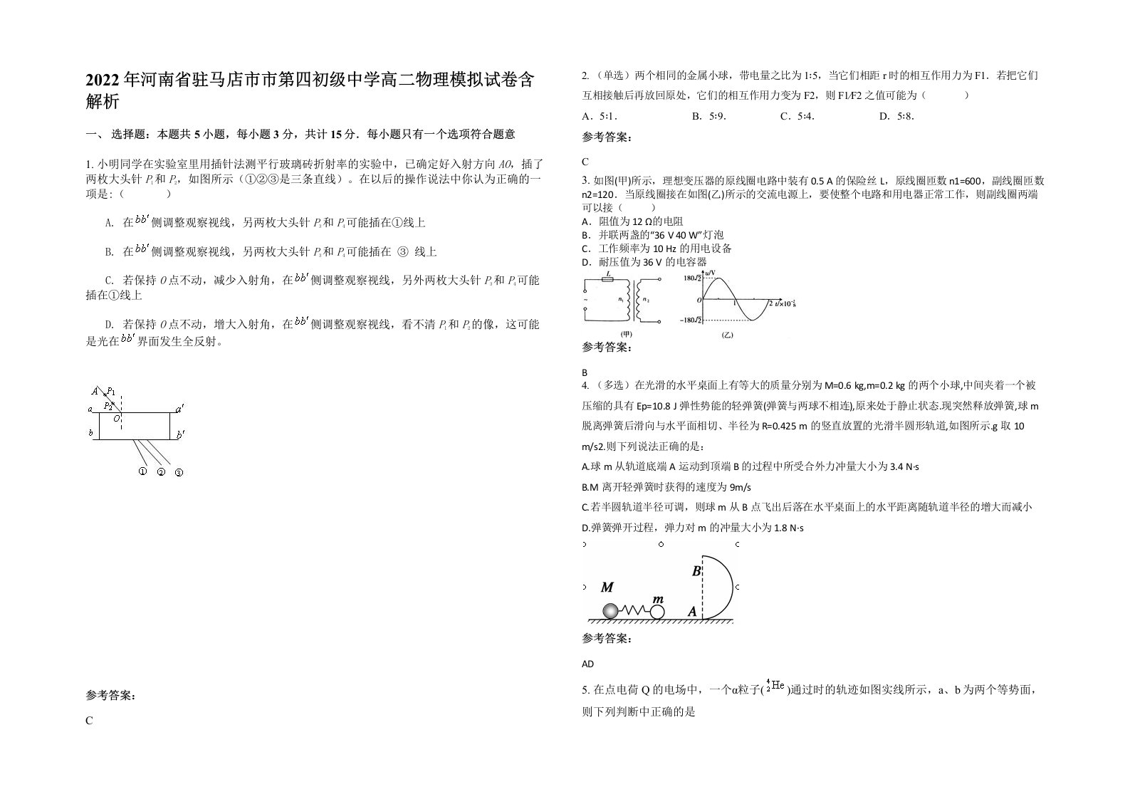 2022年河南省驻马店市市第四初级中学高二物理模拟试卷含解析