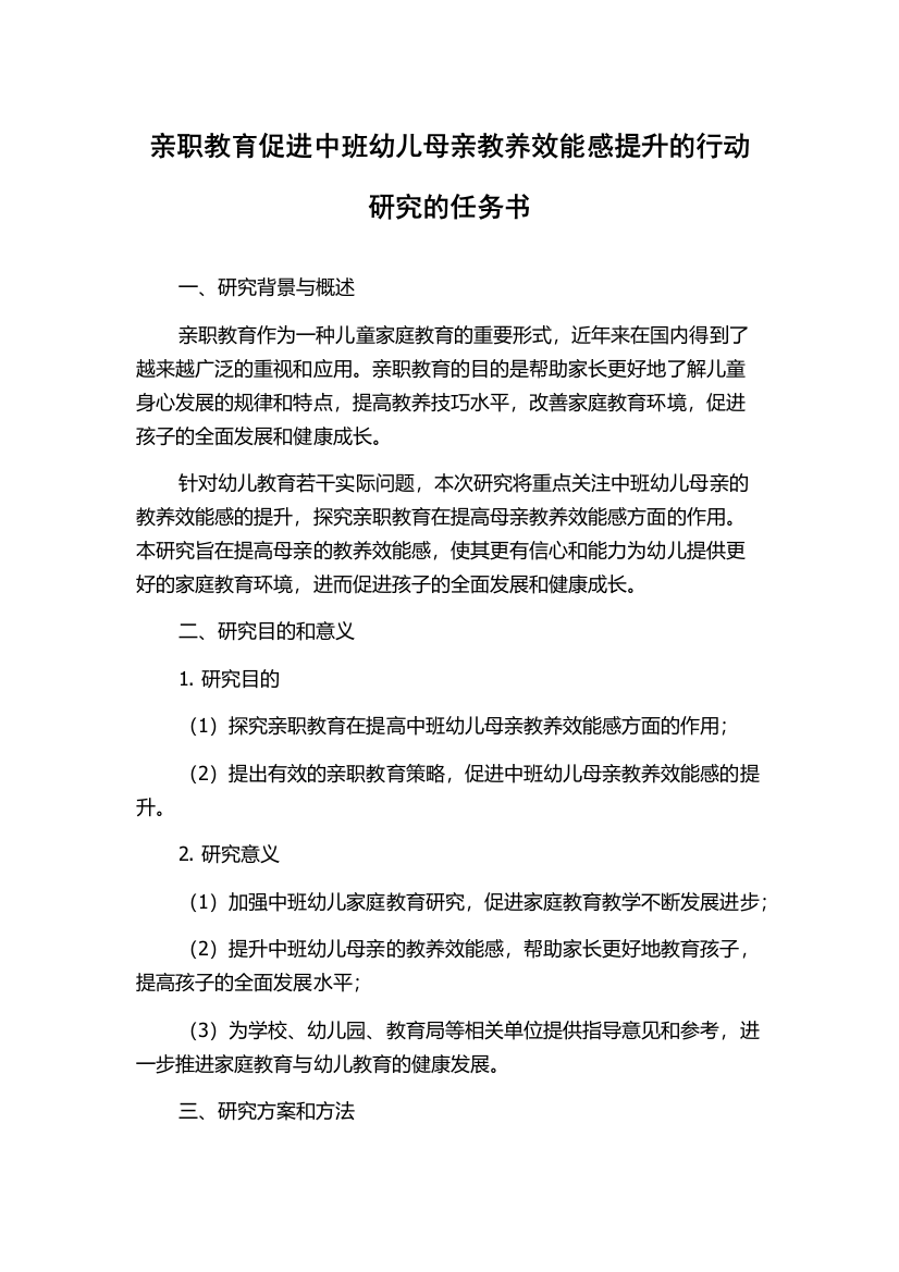 亲职教育促进中班幼儿母亲教养效能感提升的行动研究的任务书