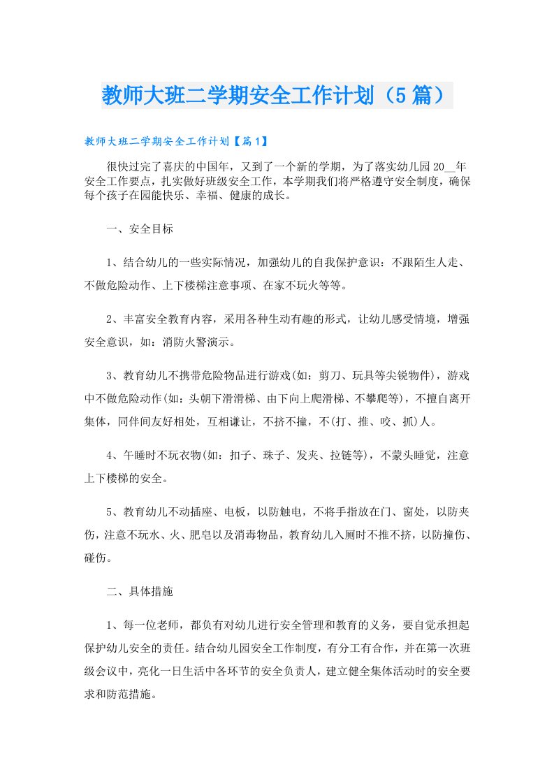 教师大班二学期安全工作计划（5篇）