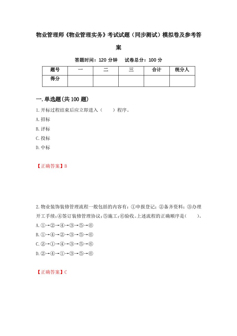 物业管理师物业管理实务考试试题同步测试模拟卷及参考答案第76期