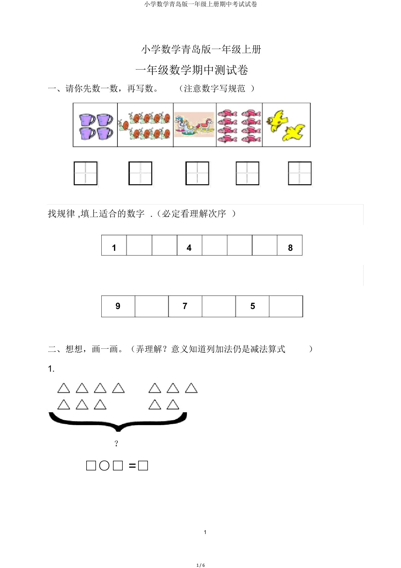 小学数学青岛版一年级上册期中考试试卷