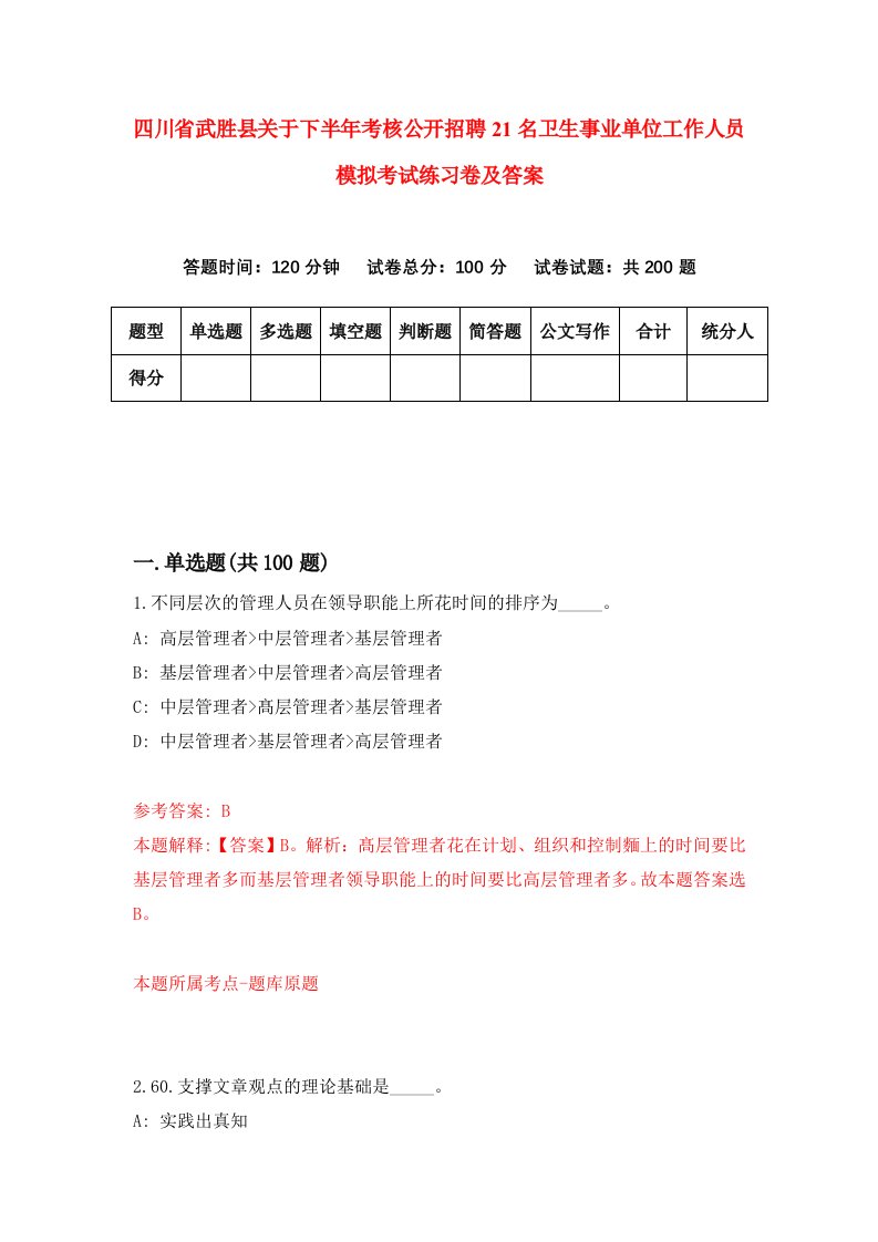 四川省武胜县关于下半年考核公开招聘21名卫生事业单位工作人员模拟考试练习卷及答案第2次