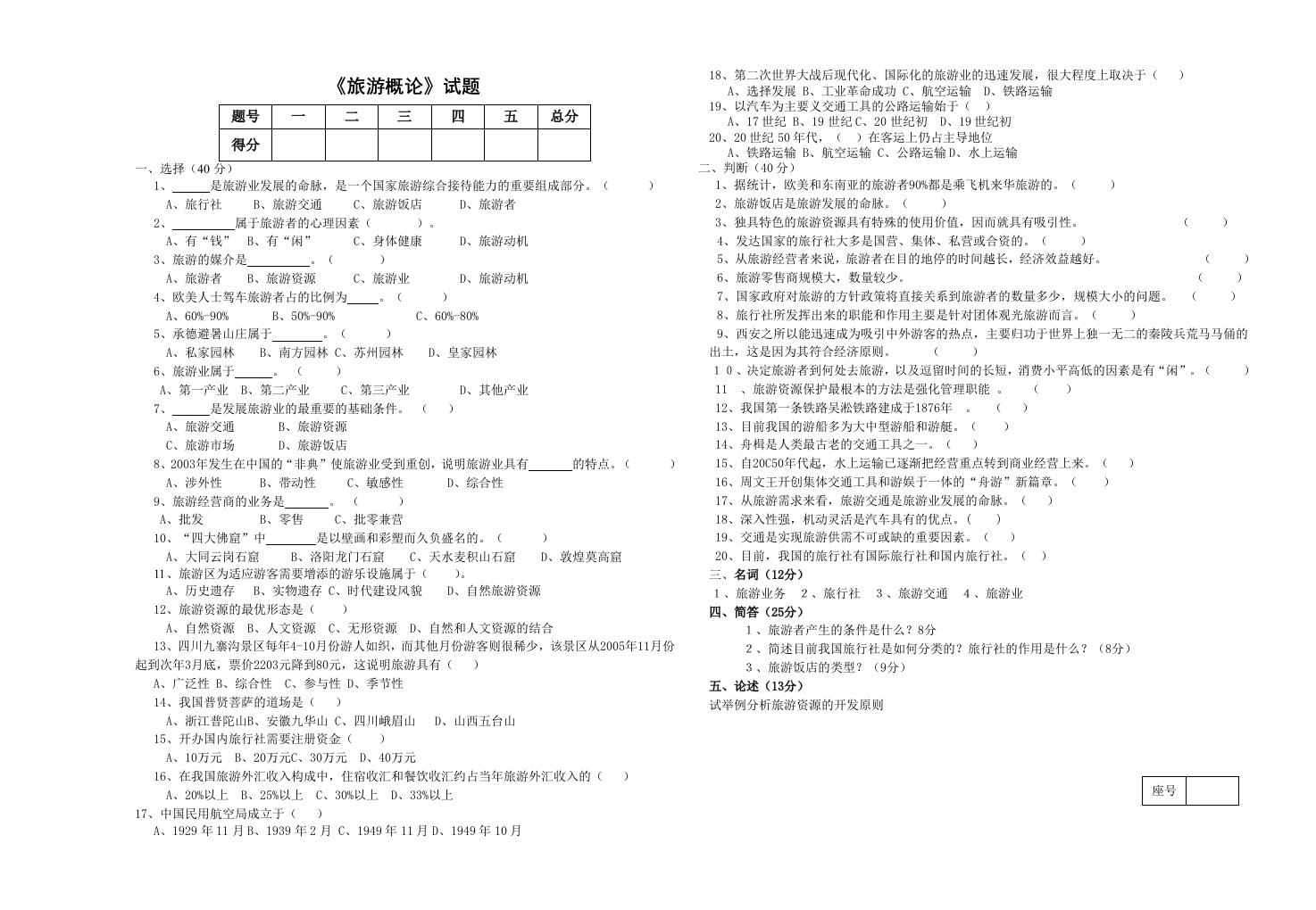 中职旅游概论试题