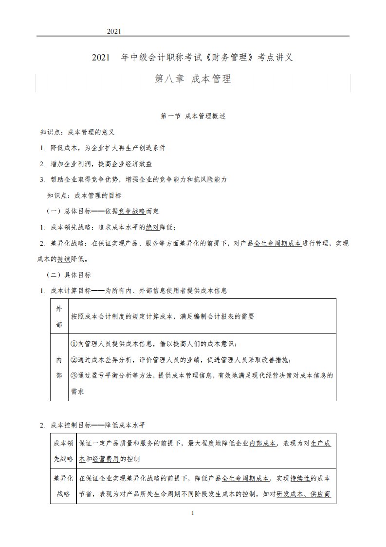 2021年中级会计职称考试《财务管理》考点讲义--第八章