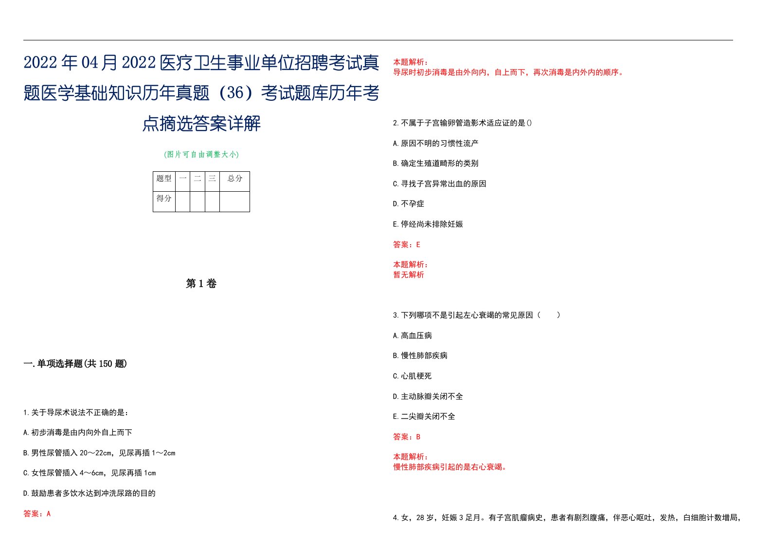 2022年04月2022医疗卫生事业单位招聘考试真题医学基础知识历年真题（36）考试题库历年考点摘选答案详解