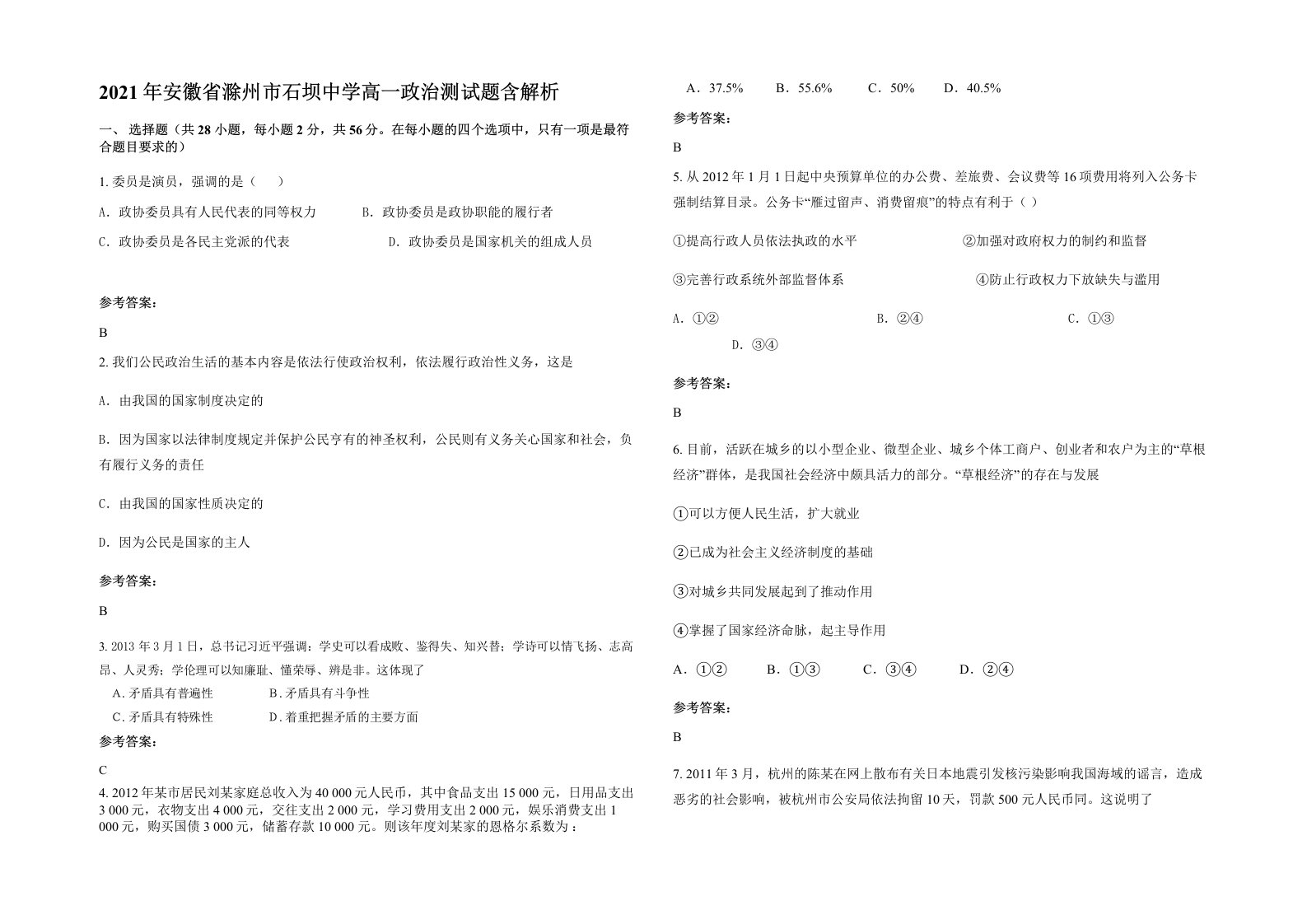 2021年安徽省滁州市石坝中学高一政治测试题含解析