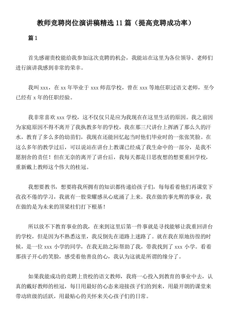 教师竞聘岗位演讲稿精选11篇（提高竞聘成功率）