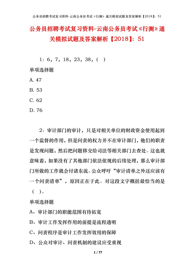 公务员招聘考试复习资料-云南公务员考试行测通关模拟试题及答案解析201851_3