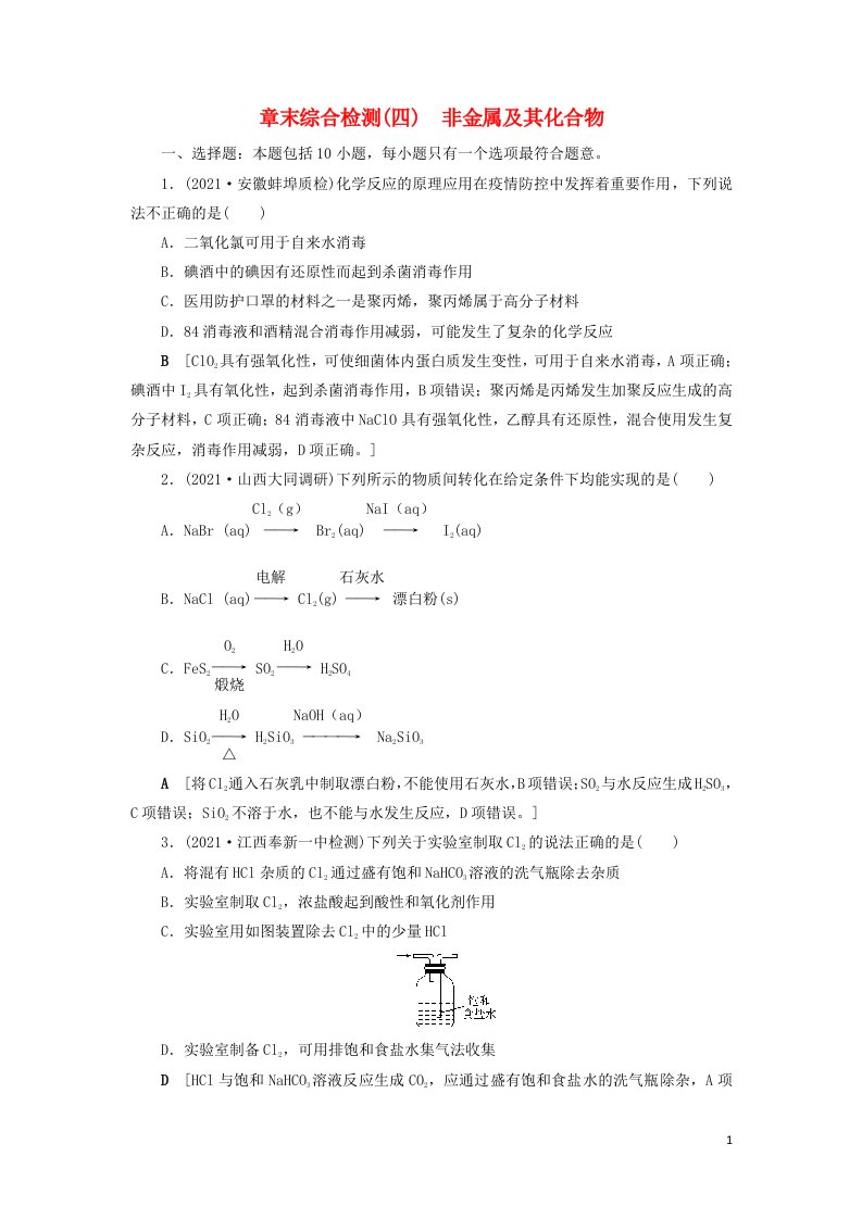 2022高考化学一轮复习专题突破四以气体制备为主体的综合实验探究训练含解析