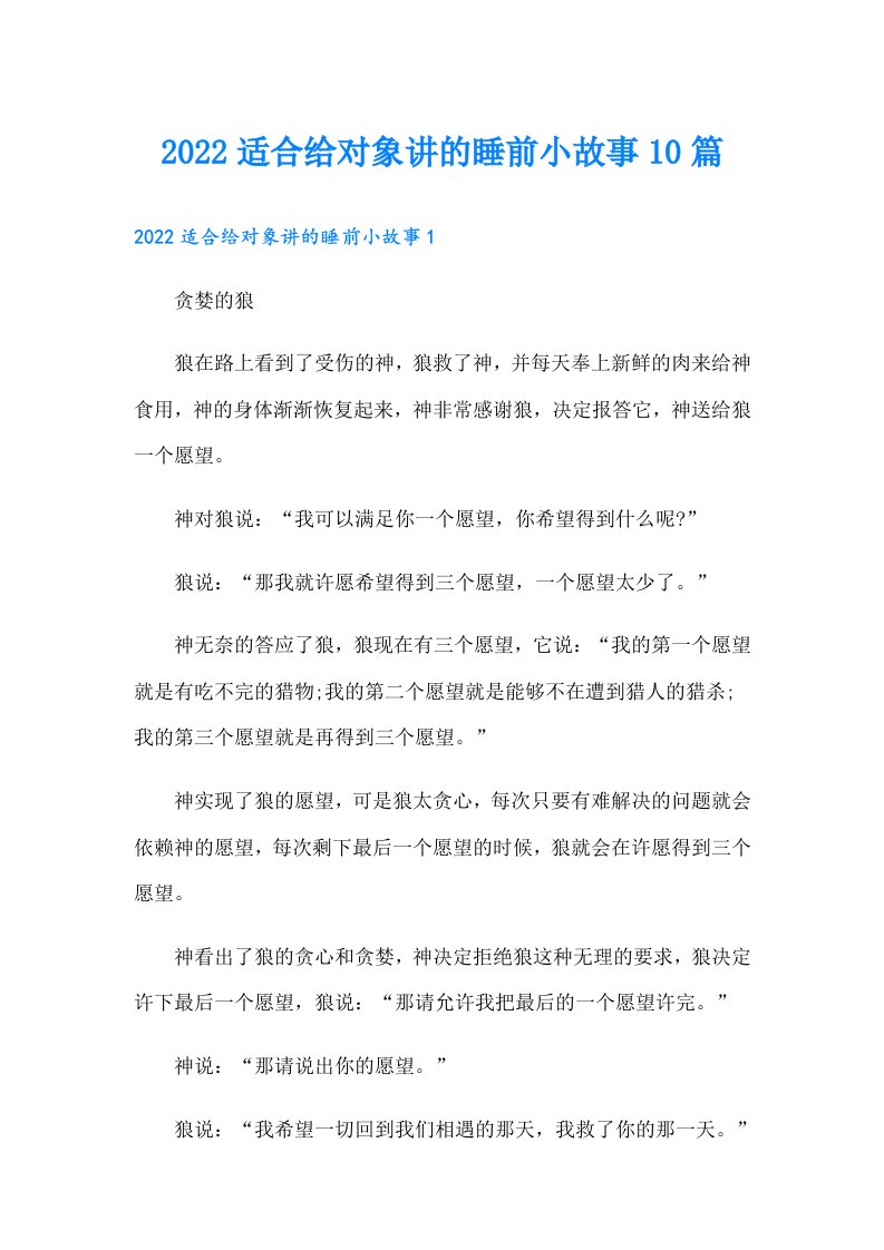 适合给对象讲的睡前小故事10篇