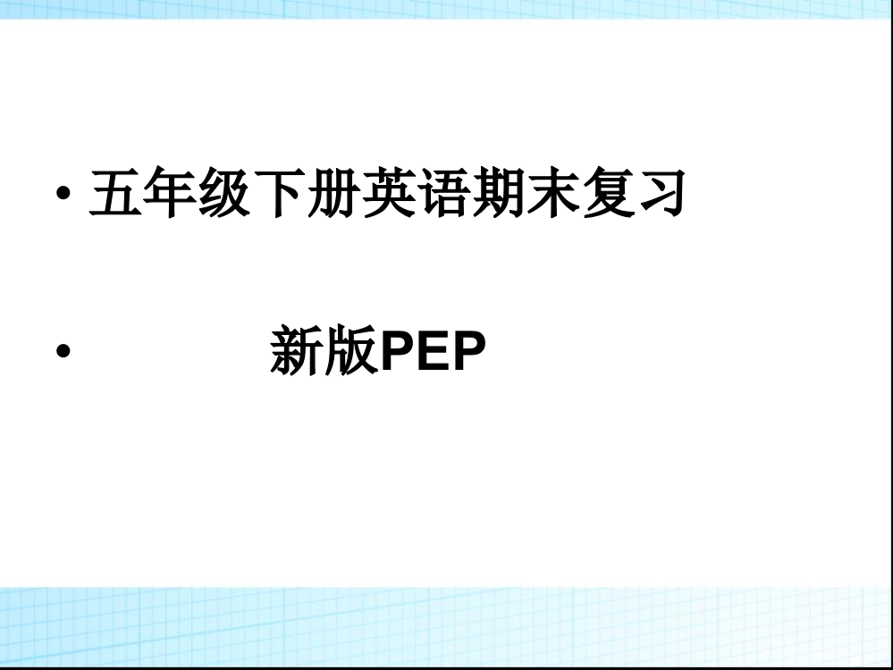 版PEP五年级下册英语期末复习课件