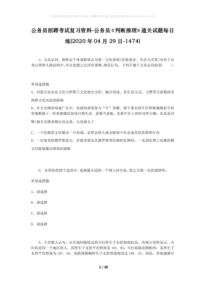 公务员招聘考试复习资料-公务员判断推理通关试题每日练2020年04月29日-1474