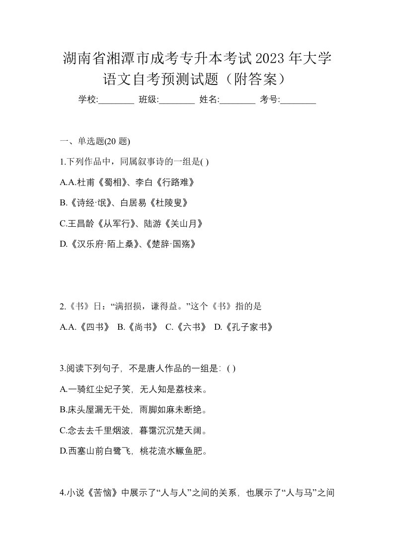 湖南省湘潭市成考专升本考试2023年大学语文自考预测试题附答案