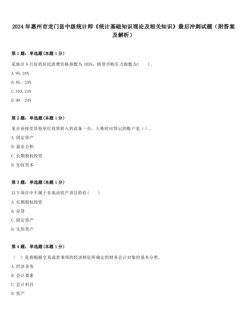 2024年惠州市龙门县中级统计师《统计基础知识理论及相关知识》最后冲刺试题（附答案及解析）