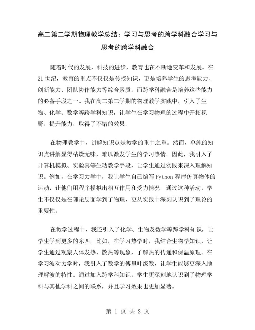 高二第二学期物理教学总结：学习与思考的跨学科融合