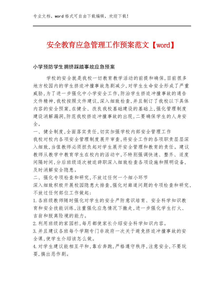 安全教育应急管理工作预案范文【word】