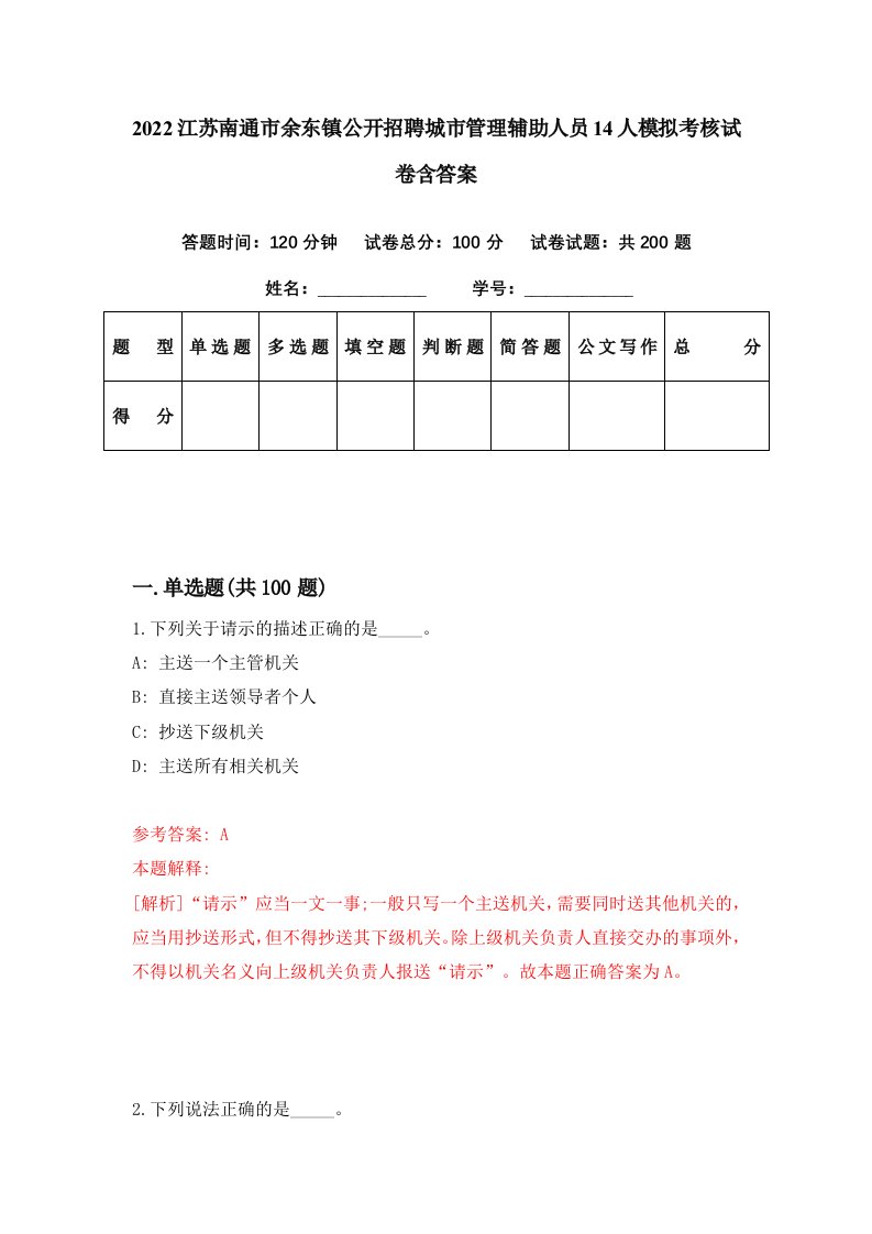 2022江苏南通市余东镇公开招聘城市管理辅助人员14人模拟考核试卷含答案0